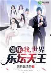 娱乐之我是,我是传奇创造者 第3张 娱乐之我是,我是传奇创造者 第3张